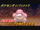 ポケモンダイパリメイク　ベロリンガを捕まえる方法！出現場所は？【ブリリアントダイヤモンド・シャイニングパール】
