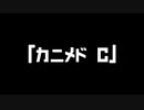 『カニメドC』