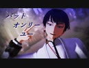 【MMD鬼徹】バットオンリーユー【地獄極楽大運動会】