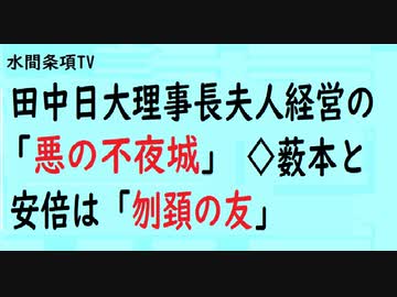 第439回『田中日大理事長夫人経営の「悪の不夜城」◇薮本と安倍は「刎頚の友」』【水間条項TV会員動画】
