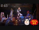 【TOARISE】テイルズオブアライズ プレイ動画 その45【PC版】