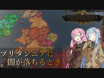 【CK3】ブリタンニアに闇が落ちるとき　Part2【The Fallen Eagle】