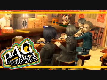 【ペルソナ４G：実況】仮面メンターワイルド　#13