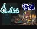 【Crown Trick】Steamゲーム紹介部【Part2：後編】