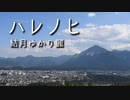 【CeVIO AI 結月ゆかり 麗】ハレノヒ【爽やか系ロック】