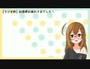 【ラジオ枠】紅楼夢お疲れ様でした！
