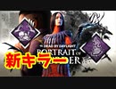 [Dead by Daylight]新キラーはカラス使い～壊したトーテムの場所は覚えとけ～[アーティストその1]