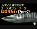 エースオブシーフーダーになりたい Part2 【エース・オブ・シーフード】