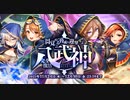 【オトギフロンティア】目覚める脅威を迎撃せよ　八武神・完全復活 道中BGM