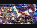 【オトギフロンティア】復讐の昏き凶星　ポステリオル ボス戦BGM