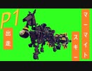 【besiege】第５回P1グランプリ応募パンジャン 『マーマイトスキー 主な勝ち鞍：ネス湖特別(P2 芝2400ｍｍ)』 【字幕動画】