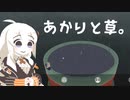 【VIRIDI】あかりと草。1日目【VOICEROID実況】