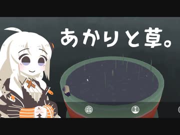 【VIRIDI】あかりと草。1日目【VOICEROID実況】