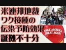 米連邦地裁　ワク接種による伝染防止効果は証拠不十分　原告州勝訴