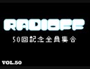 RADIOFF‐ラジオフ　第50回