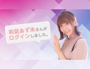 【#27／鈴木絵理・梅澤めぐ】和氣あず未 さんがログインしました。