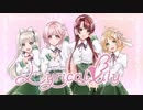 【グルミク】どこか違う ふ・れ・ん・ど・し・た・い【Lylycal Lily】