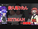 【HITMAN】殺人鬼りたん　＃0【ウナきり実況プレイ】