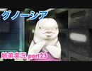 □■グノーシアを初見実況プレイ part23【姉弟実況】