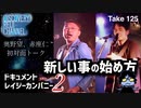 DR#125「新しい事の始め方2 おっくんミュージカルへの道（赤座仁・奥野望初対談）」