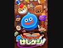 【ドラけし】モンスターをなぞってそろえるお手軽パズル！ドラゴンクエストけしケシ実況プレイ