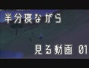 【equilinox】半分寝ながら見る動画　01