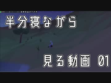 【equilinox】半分寝ながら見る動画　01