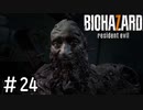 異種格闘技戦じゃん「BIOHAZARD7」#24