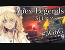 【APEX LEGENDS】S11クソップ#5G6G