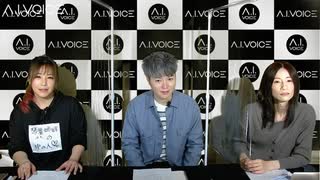 ゲスト 松浦義之 A I Voice生放送 第02回 21年02月25日放送 ニコニコ動画