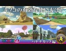 【実況】キノコの有効な使い道を教えてください バナナカップ編【マリオカート8DX】
