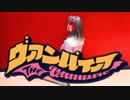 【衣舞カノン】ヴァンパイア【踊ってみた】
