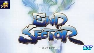 【テロップ＆注釈付き】おもむろにはじめて深く楽しむエンドセクター #07改【早口ゲーム初実況】(音量調整版)