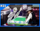 流行りのゲイム【SF人狼ゲーム  グノーシア】＃21