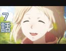 ユウシャと往く！　ヴァイオレット・エヴァ―ガーデン実況視聴　part7