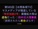 『マスメディアが報道している「特定技能2号」業種拡大等は虚偽だった◇田中日大理事長「逮捕されたら裏金ばらす」』第565回水間条項ＴＶの紹介