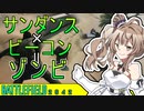 【BF2042】サンダンスでひたすらゾンビアタックするやつ【さとうささら】
