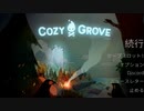 「いつも昼間」を解除したら凄いことになった【Cozy Grove（コージーグローブ）】