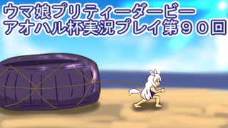 ウマ娘プリティーダービーアオハル杯実況プレイ第９０回