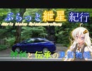 ぶらっと紲星紀行～神秘と伝承の東国物語～Part.4