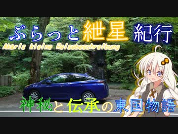 ぶらっと紲星紀行～神秘と伝承の東国物語～Part.4