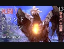 【初見実況】ギガント相手に孤軍奮闘するロウ君【Tales of ARISE #13 | テイルズ オブ アライズ】※ネタバレ注意