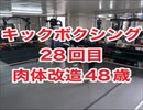 キックボクシングキックボクシングジム！肉体改造28回目・沖縄県浦添市・アスキジム