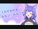 １分でわかる ルルン・ルルリカ 【みりくるん】