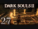 【DARK SOULS2 SCHOLAR OF THE FIRST SIN】1をプレイしてからのダークソウル2 part27【初見実況】