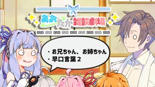 【VOICEROID劇場】あおたか雑談劇場38【Cevio劇場】