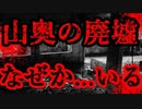 【2ch怖い話】山奥の廃墟に、なぜか大勢の人がいる...【恐怖ランクB】