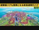 【小技集】即修正されるバリア外高速飛行チートのやり方!!!シーズン８最強バグ小技裏技集！【FORTNITE/フォートナイト】