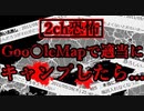 【2ch怖いスレ】グーグル〇ップで適当に見つけた場所【ゆっくり解説】