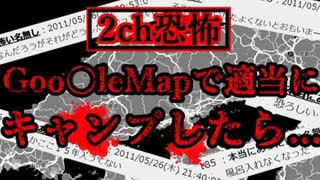【2ch怖いスレ】グーグル〇ップで適当に見つけた場所【ゆっくり解説】